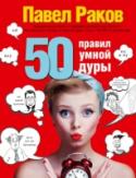 50 правил умной дуры Вы еще не дура? Звучит парадоксально, но только признающие собственную глупость женщины действительно умны! Не верите? Тогда эта книга создана специально для Вас! Являясь успешным альфа-самцом, автор собрал самое емкое http://booksnook.com.ua