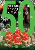 50 рецептов. Праздничные блюда к Новому году Давайте праздновать Новый год, и эта книга поможет вам приготовить что-нибудь новенькое для вашей семьи. Вкусненькое! Ведь это огромное удовольствие - вместе готовим, вместе трапезничаем, вместе празднуем! Всего самого http://booksnook.com.ua