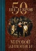 50 шедевров мировой живописи Культура России и зарубежных стран. НОВАЯ СЕРИЯ! Иллюстрированные карманные издания по ключевым областям знаний - 50 шедевров искусства, которые должен знать каждый образованный человек. Все только самое важное! http://booksnook.com.ua