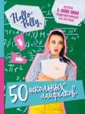 50 школьных лайфхаков Полина Зиновьева в 12 лет создала свой канал на YouTube HеlloPolly. Сегодня у нее более миллиона подписчиков на YouTube и в Instagram . В своей книге Полли весело рассказывает о том, как проснуться, что приготовить на http://booksnook.com.ua