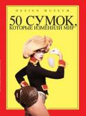 50 сумок, которые изменили мир В самом деле, может ли сумка изменить мир? Что в ней такого важного, что обладание ею влияет на нашу повседневную жизнь, а подчас и на судьбу планеты? В этой книге собраны самые разные образы этого незаменимого http://booksnook.com.ua