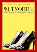 50 туфель, которые изменили мир Обувь во все времена была ключевым элементом гардероба. Именно туфли способны подчеркнуть красоту платья и строгость делового костюма, рассказать об индивидуальности и вкусе своего обладателя. В этой книге представлены http://booksnook.com.ua