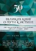 50 великих книг о пути к истине Дайджест 50 лучших книг о самых интересных и неординарных личностях в мировой истории, посвятивших свою жизнь поискам великой Истины. 50 великих сынов и дочерей человечества в одной книге позволит узнать многое об их http://booksnook.com.ua