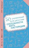 50 упражнений для развития способности жить настоящим «Carpe diem», - призывал римский поэт Гораций, то есть «Живи настоящим». Это не значит, что нужно вести беззаботное существование ветреника, легко относящегося к жизни, ничего не принимающего близко к сердцу и не http://booksnook.com.ua