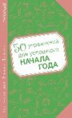 50 упражнений для успешного начала года Бросить курить, избавиться от лишнего веса, чаще ходить в спортзал… Или же немного остепениться, дать себе передышку, стать менее вспыльчивым или более увлеченным… Каким бы ни было ваше желание, ничего не будет http://booksnook.com.ua