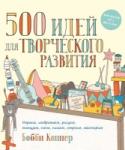 500 идей для творческого развития. Играем, изображаем, рисуем, танцуем, поем, пишем, строим, мастерим Счастливое детство невозможно без творчества. Эта уникальная книга поможет привнести веселье и творчество в жизнь вашей семьи и сделать ее будни яркими. http://booksnook.com.ua