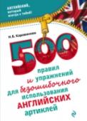 500 правил и упражнений для безошибочного использования английских артиклей В русском языке артиклей нет, так зачем же они англичанам? А главное, как определить, какой из них когда нужен? Эти вопросы традиционно возникают у русскоязычных, когда они начинают изучать английский. В этом пособии http://booksnook.com.ua
