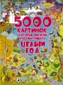 5000 картинок, которые можно рассматривать целый год Какие книжки больше всего любят дети? Ответ один: с картинками! Эта книга имеет все шансы стать самой любимой. Ведь весёлых занимательных картинок, которые так нравится рассматривать малышам, в ней очень-очень много. И http://booksnook.com.ua