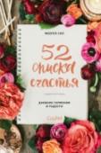 52 списка счастья, Дневник гармонии и радости Составление списков стало неотъемлемой частью нашей повседневной жизни, и неважно, набрасываем ли мы их на бумаге или рисуем планы только в мыслях. Что бы мы ни заносили в эти списки — будь то напоминания о бытовых http://booksnook.com.ua