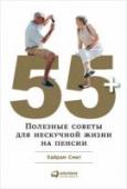 55+. Полезные советы для нескучной жизни на пенсии Выход на пенсию всегда связан с большими переменами. Высвобождается много свободного времени, и не всегда понятно, чем его занять. Изменяется привычный круг общения, уровень дохода и отношение к жизни в целом. Как не http://booksnook.com.ua