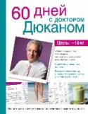 60 дней с доктором Дюканом От автора:
«Вы держите в руках первую в истории книгу-путеводитель. Я предлагаю провести со мной 60 дней. Следуя всем рекомендациям, вы избавитесь от 10 лишних килограммов. Каждый день, в течение 2 месяцев я буду давать http://booksnook.com.ua