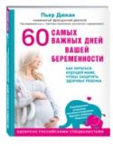 60 самых важных дней вашей беременности. Как питаться будущей маме, чтобы защитить здоровье ребенка Пьер Дюкан – французский врач-диетолог с опытом работы более 30 лет, специалист в области правильного питания, который помог расстаться с вредными привычками и лишним весом миллионам людей по всему миру. Однако это не http://booksnook.com.ua