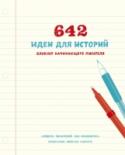 642 идеи для историй. Блокнот начинающего писателя В новой книге из серии 