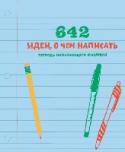 642 идеи, о чем написать. Тетрадь начинающего писателя Это блокнот для детей и подростков, которые любят фантазировать и придумывать истории. Он поможет им развить воображение, а также станет своеобразным творческим «тренажером» для отработки писательского мастерства.
На http://booksnook.com.ua