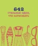 642 стильные идеи, что нарисовать О книге Продолжение блокнота 