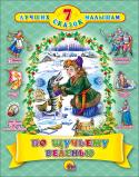 7 лучших сказок малышам. По щучьему веленью Сборник красочно иллюстрированных сказок для малышей в обработке А.Н. Афанасьева Для детей дошкольного возраста. Для чтения взрослыми детям. В сборнике: По щучьему велению, Крошечка-Хаврошечка, Летучий корабль, Сказка о http://booksnook.com.ua