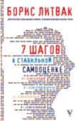 7 шагов к стабильной самооценке Борис Литвак – бизнесмен и бизнес-тренер, директор клуба КРОСС, создатель авторских программ «Новый уровень мышления», «Фундамент Цели», «Роли в группе», «Сценарное перепрограммирование», программ по саморазвитию и http://booksnook.com.ua