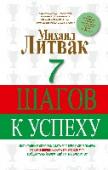 7 шагов к успеху Сколько дорог нужно пройти, сколько всего сделать, чтобы стать успешным человеком? Михаил Литвак, ведущий психотерапевт международного реестра, полагает, что лишь семь шагов. А он, как никто, знает, о чем говорит. Его http://booksnook.com.ua