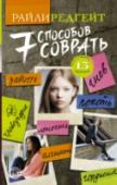 7 способов соврать Семеро учеников. Семь смертных грехов. Одна тайна. Школа города Паломы – по любым меркам – самая обычная. Здесь такие же, как и во всякой другой школе, группировки, предубеждения и сомнительная еда в столовой. И, как и http://booksnook.com.ua