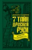 7 тайн Древней Руси. Детектив Временных лет Начальная русская летопись 