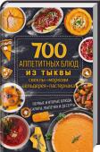 700 аппетитных блюд из тыквы, свеклы, моркови, сельдерея, пастернака Урожай собран! Яркая тыква, сочная капуста, хрустящая морковь, пестрая фасоль так и просят, чтобы из них скорее приготовили вкусные и полезные блюда для всей семьи. Скорее открывайте книгу и выбирайте простые рецепты http://booksnook.com.ua