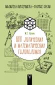 800 логических и математических головоломок Юных читателей ждет множество шутливых и серьезных математических задач. И чтобы решить ряд из них, например, при решении латинских и магических квадратов, потребуется умение рассуждать логически. Эта необычная и http://booksnook.com.ua