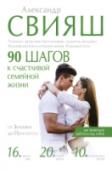 90 шагов к счастливой семейной жизни Эта книга написана для тех девушек, кого не устраивает их жизнь. Для тех, кто считает себя обделенной, неудачницей, кто имеет разные комплексы и твердо уверен, что жизнь не удалась. Она для тех, кто относит себя к http://booksnook.com.ua