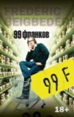 99 франков Книга «99 франков» представляет собой остроумную сатиру на рекламный бизнес, дерзкое разоблачение безум ного и полного превратностей мира, в котором все презирают друг друга, где бездарно растрачиваются чело веческие http://booksnook.com.ua