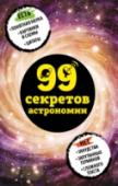 99 секретов астрономии В этой книге спрятано 99 секретов астрономии.  Откройте ее и узнайте о том, как устроена Вселенная, из чего состоит космическая пыль и откуда берутся черные дыры.  Забавные и простые тексты расскажут о самых интересных http://booksnook.com.ua
