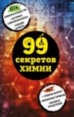 99 секретов химии Вам кажется, что химия трудна, грустна и сложна для восприятия? Это глобальное заблуждение. Ведь химия вокруг нас и даже внутри нас. Химическая наука настолько интересна и неожиданна, что стоит только ею увлечься, и http://booksnook.com.ua