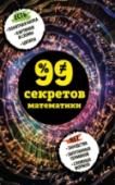 99 секретов математики Считаете мир чисел скучным и сухим? Эта книга способна изменить ваше мнение! Влюбитесь в красоту простых чисел, узнайте историю числа 666, познакомьтесь с золотым сечением, откройте тайну числа Пи с самой увлекательной http://booksnook.com.ua