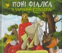 А. Альошичева: Поні Фіалка і чарівний колодязь Книжка, яку ви тримаєте в руках, — не зовсім звичайна. Вона сповнена доброти й людяності, справжньої дружби та щирості — того, чого так не вистачає в сучасному житті. Головна героїня поні Фіалка у свій другий день http://booksnook.com.ua