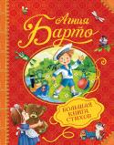 А. Барто: Большая книга стихов В книгу вошли замечательные стихотворения знаменитой детской поэтессы Агнии Барто: цикл «Игрушки», «Машенька», «Младший брат», «Очки», «Любочка», «Мы с Тамарой», «Веревочка» и многие-многие другие. Эти стихи ритмичные, http://booksnook.com.ua