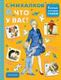 А что у вас? В книгу «А что у вас?» вошли самые известные и популярные стихи замечательного детского поэта С.В. Михалкова. Очень важно читать детям хорошие стихи с раннего возраста. «Трезор», «Песенка друзей», «А что ус вас?», «Мы с http://booksnook.com.ua