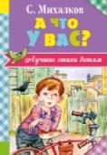 А что у вас? В книгу «А что у вас?» вошли самые известные и популярные стихи замечательного детского поэта С.В. Михалкова. Очень важно читать детям хорошие стихи с раннего возраста. «Трезор», «Песенка друзей», «А что ус вас?», «Мы с http://booksnook.com.ua