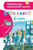 А что у вас? Стихи В книгу «А что у вас? Стихи» С.В. Михалкова вошли произведения поэта и писателя про дружбу, про лентяев и врунов, про самых обычных мальчишек и девчонок и их жизнь в школе и дома. А рисунки известного художника- http://booksnook.com.ua