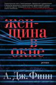 А. Дж. Финн: Женщина в окне Анна Фокс живет отшельницей в своем нью-йоркском доме. Около года тому назад она пережила сильнейший стресс, поэтому не может выходить на улицу. Близкие оставили Анну, хотя она каждый день разговаривает с ними по http://booksnook.com.ua