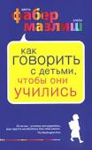 А. Фабер, Э. Мазлиш: Как говорить с детьми, чтобы они учились Уникальные стратегии общения, простые и доступные диалоги и великолепные комиксы помогут родителям и учителям понять, как приучить детей к сосредоточенности, самодисциплине и сделать из них отличников в учебе и в жизни. http://booksnook.com.ua