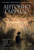 А. Гарридо: Читающий по телам Международный бестселлер от мастера испанского исторического романа. В этот раз внимание Антонио Гарридо, славящегося глубиной и тщательностью проработки материала, обратилось к средневековому Китаю, где в XIII веке жил http://booksnook.com.ua