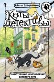 А. Гатти  Д. Морозинотто: Коты-детективы. Таинственное исчезновение золотого кота Они – самые толковые сыщики во всём Париже! У этой четвёрки есть усы, лапы, хвосты и… исключительный нюх. ТАИНСТВЕННОЕ ИСЧЕЗНОВЕНИЕ ЗОЛОТОГО КОТА. В доме вдовы де Бульон всё пошло кувырком. Кто-то стащил бесценную http://booksnook.com.ua