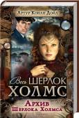 А. Конан Дойл: Архив Шерлока Холмса Это последний сборник детективных рассказов о Шерлоке Холмсе, опубликованный Артуром Конаном Дойлем. Он был выпущен в печать в 1927 году и включает рассказы, опубликованные в 1921—1927 гг. 
В книге собраны рассказы об http://booksnook.com.ua