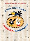 А. Мункова, Иржи Мунк: Приключения Стремянки и Макаронины Вы наверняка уже знакомы с героями легендарного мультфильма — Стремянкой и Макарониной, двумя дружными собаками. А если нет, тогда скорее знакомьтесь! Одна — белая и высокая, другая — чёрная и длинная. Однажды они http://booksnook.com.ua