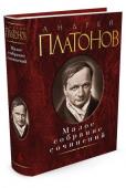 А. Платонов: Малое собрание сочинений Андрей Платонов — один из самых ярких представителей русской литературы XX столетия. Как сказал о писателе А. Н. Варламов: «Гениальность Платонова сомнению или обсуждению не подлежит. Платонов — не просто фигура, http://booksnook.com.ua