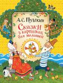 А. С. Пушкин: Сказки в картинках для малышей В книгу вошли «Сказка о рыбаке и рыбке», «Сказка о попе и о работнике его Балде», «Сказка о золотом петушке», а также отрывок из поэмы «Руслан и Людмила» «У лукоморья дуб зеленый…». Издание подготовлено с учетом http://booksnook.com.ua