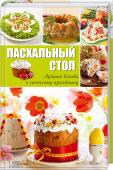 А. Вербицкая: Пасхальный стол. Лучшие блюда к светлому празднику Более 600 блюд к празднику! Рецепты традиционных пасхальных угощений: куличи, пасхи, бабы, пряники, коврижки, сбитни и др. Закуски и основные блюда из мяса, рыбы, сыра, овощей. Советы по окрашиванию яиц. http://booksnook.com.ua