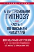 А вы пробовали гипноз? Плюс часть II: по письмам читателей 