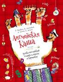 А. Усачев: Английская каша Эта необычная книга адресована детям и взрослым, которые любят поиграть со словами и получают от этого удовольствие. Рифмуя английские и русские слова, известные поэты Григорий Кружков, Пётр Синявский, Андрей Усачёв и http://booksnook.com.ua