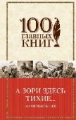 А зори здесь тихие... В книгу вошли известные повести Б. Васильева, рассказывающие о Великой Отечественной войне, участником и свидетелем которой был автор, и произведения, написанные в последние годы, в которых писатель попытался осмыслить http://booksnook.com.ua