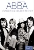 ABBA: история за каждой песней ABBA: история за каждой песней – это подробнейший рассказ о событиях, героях и местах, которые вдохновили одну из величайших групп поп-музыки. Это необыкновенная история Агнеты, Бенни, Бьёрна и Анни-Фрид, которая http://booksnook.com.ua