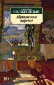 Абрикосовое варенье Александр Исаевич Солженицын — выдающийся русский писатель, публицист, общественный деятель, лауреат Нобелевской премии по литературе («За нравственную силу, с которой он продолжил традиции великой русской литературы», http://booksnook.com.ua